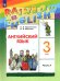 Английский язык. Rainbow English. 3 класс. Учебник. В 2-х частях. Часть 1. ФГОС