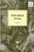 Избранные труды. В 4-х томах. Том 3