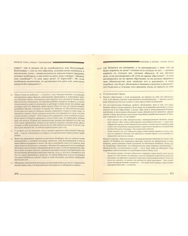 Мишне Тора (Кодекс Маймонида) Книга Женщины