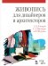 Живопись для дизайнеров и архитекторов. Курс для бакалавров. Учебное пособие