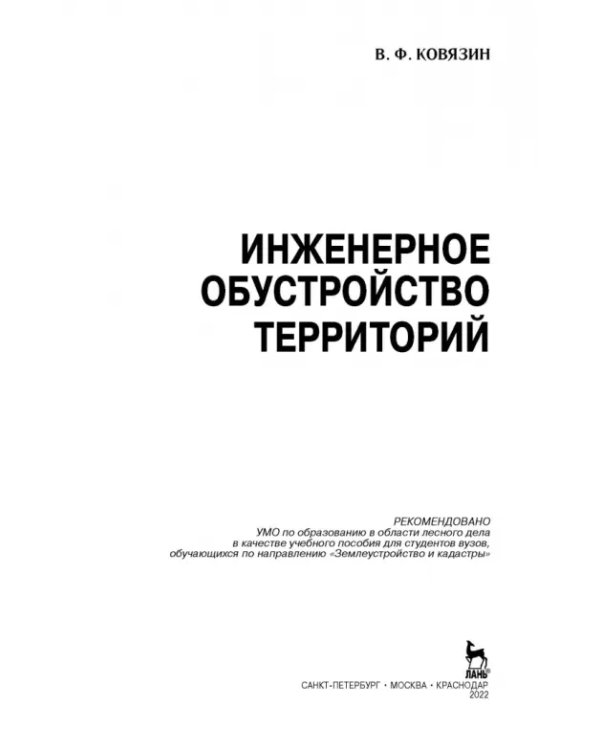 Инженерное обустройство территорий. Учебное пособие