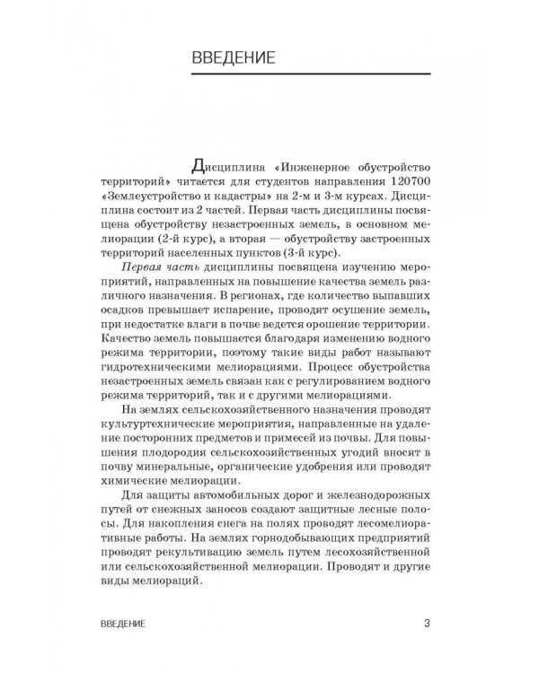 Инженерное обустройство территорий. Учебное пособие