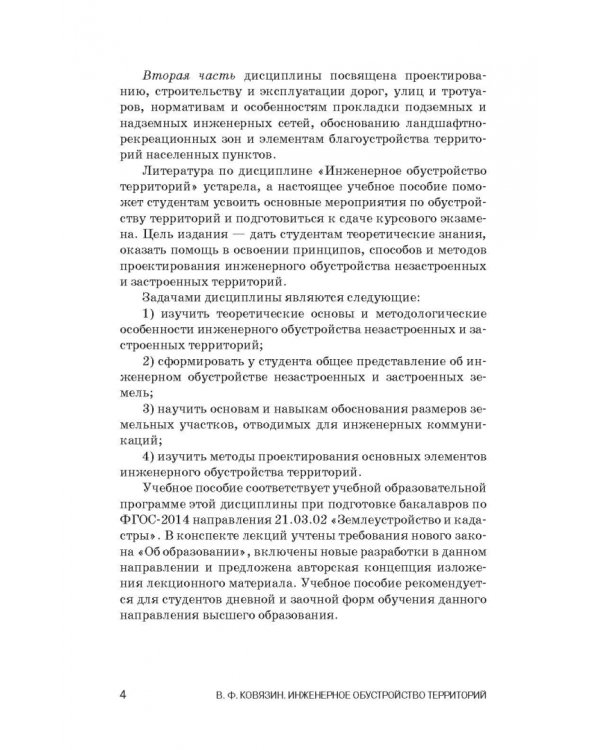 Инженерное обустройство территорий. Учебное пособие