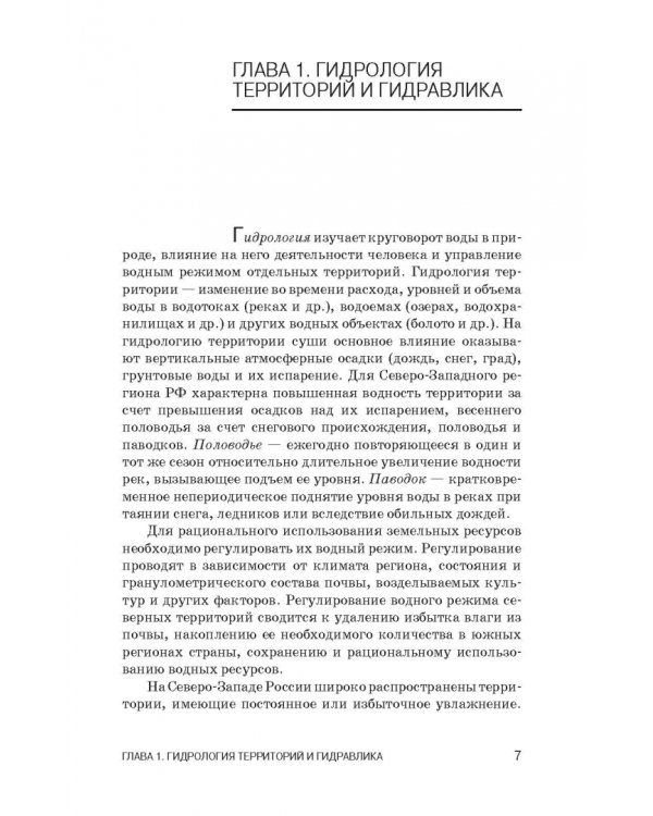 Инженерное обустройство территорий. Учебное пособие