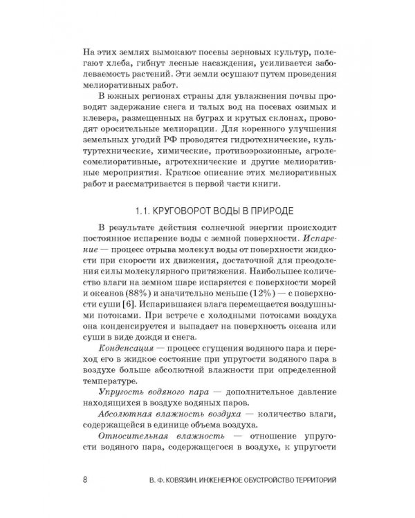 Инженерное обустройство территорий. Учебное пособие