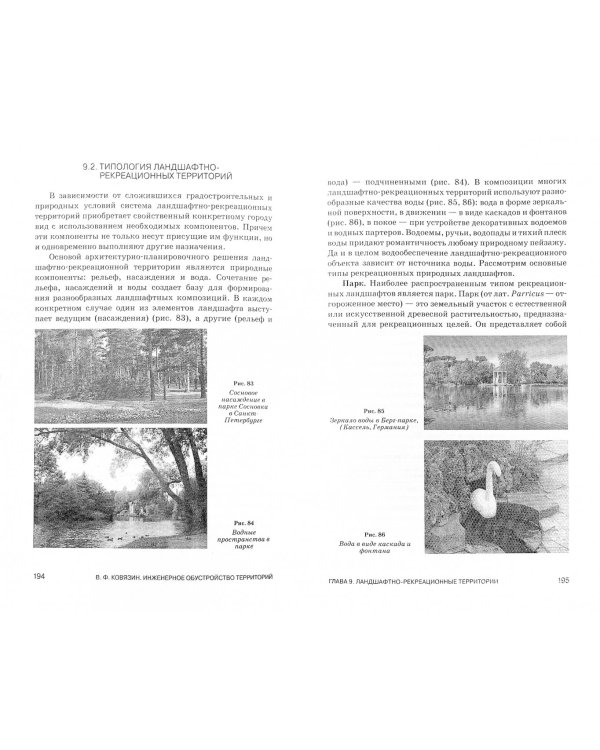 Инженерное обустройство территорий. Учебное пособие