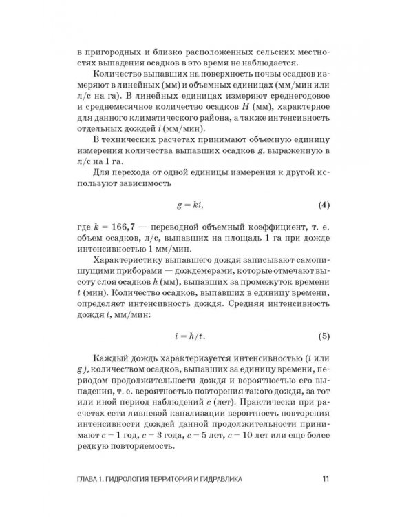 Инженерное обустройство территорий. Учебное пособие