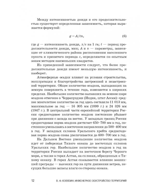 Инженерное обустройство территорий. Учебное пособие