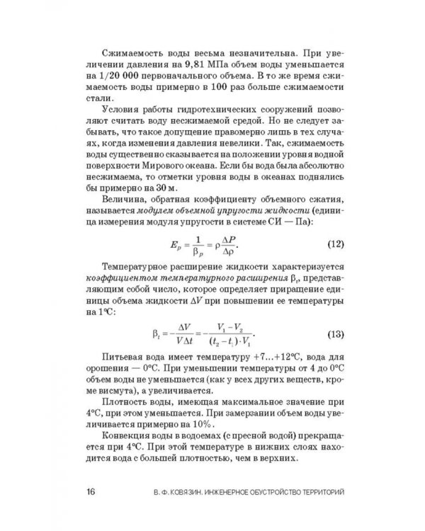 Инженерное обустройство территорий. Учебное пособие