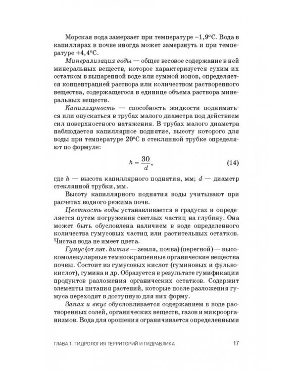 Инженерное обустройство территорий. Учебное пособие