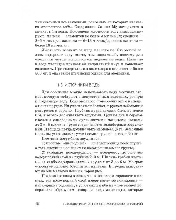 Инженерное обустройство территорий. Учебное пособие