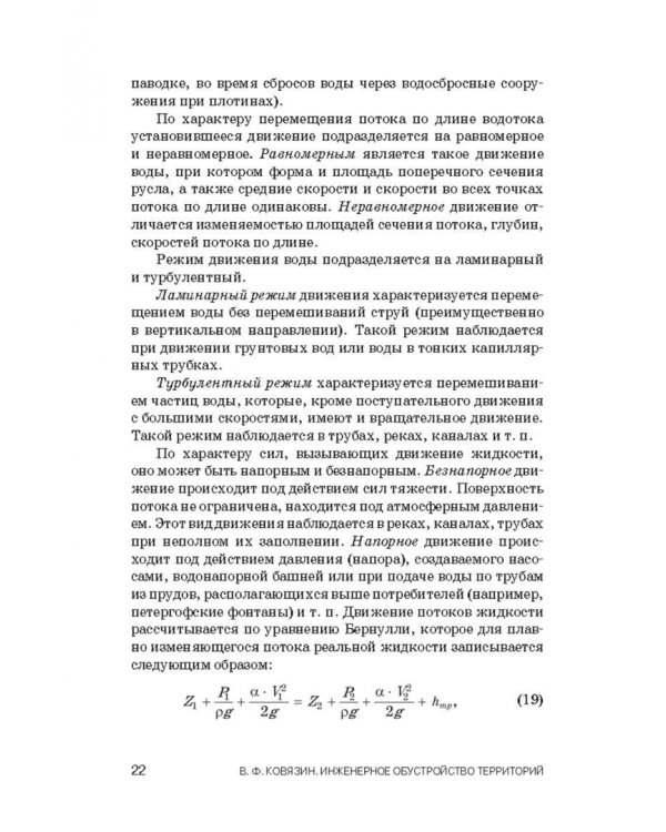 Инженерное обустройство территорий. Учебное пособие