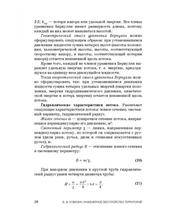 Инженерное обустройство территорий. Учебное пособие