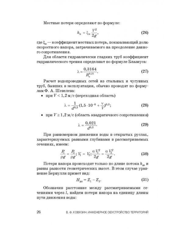 Инженерное обустройство территорий. Учебное пособие