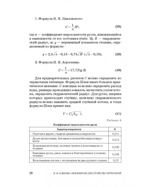 Инженерное обустройство территорий. Учебное пособие
