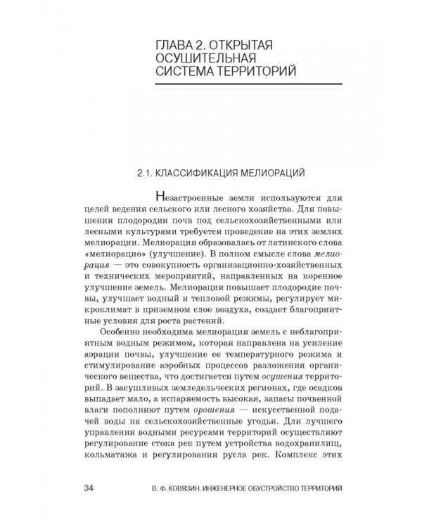 Инженерное обустройство территорий. Учебное пособие