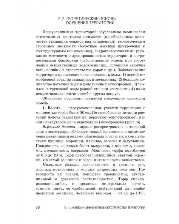 Инженерное обустройство территорий. Учебное пособие