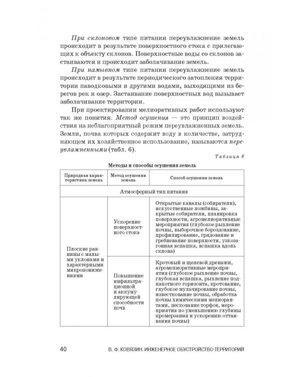 Инженерное обустройство территорий. Учебное пособие