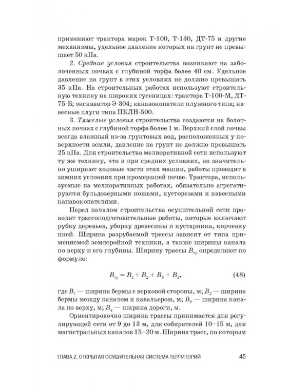 Инженерное обустройство территорий. Учебное пособие