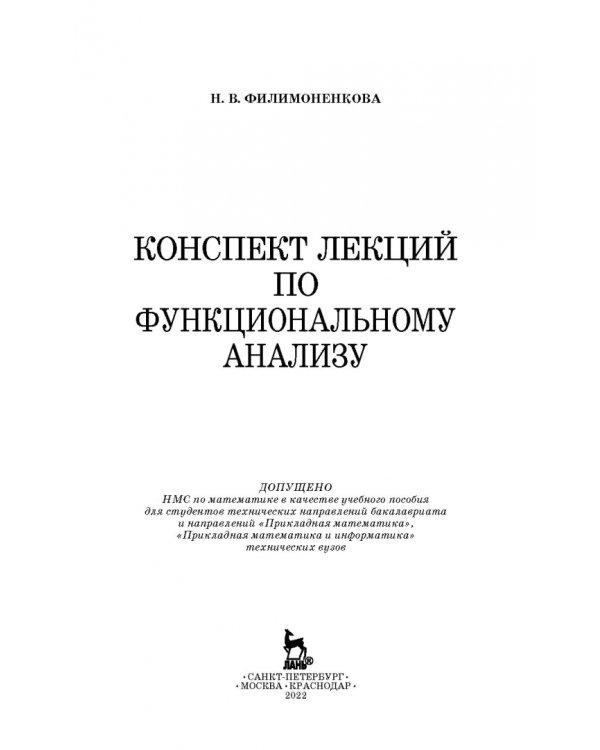 Конспект лекций по функциональному анализу. Учебное пособие