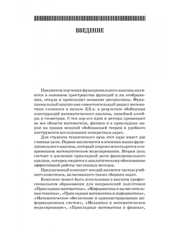 Конспект лекций по функциональному анализу. Учебное пособие