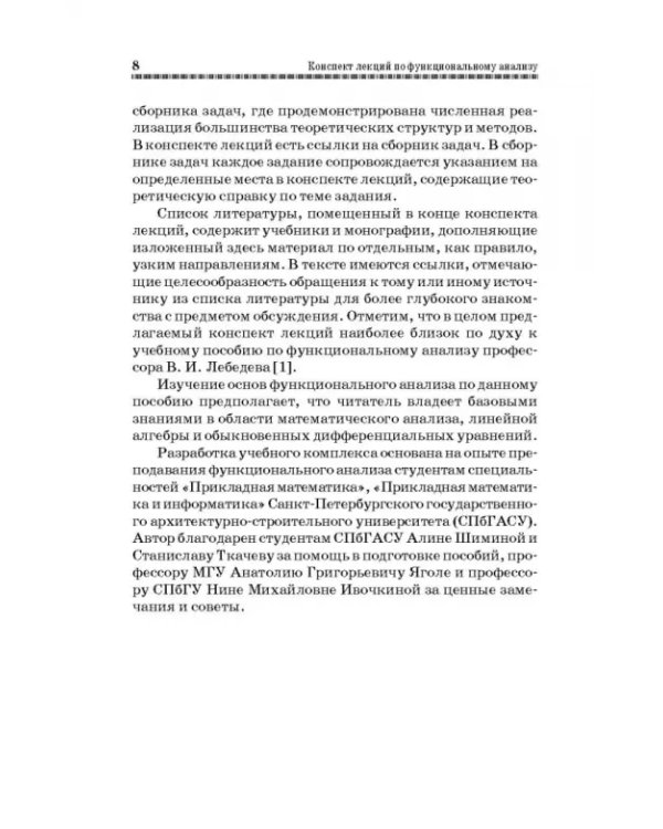 Конспект лекций по функциональному анализу. Учебное пособие