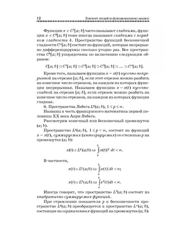 Конспект лекций по функциональному анализу. Учебное пособие