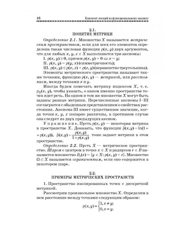 Конспект лекций по функциональному анализу. Учебное пособие