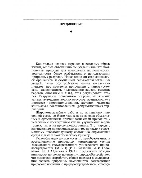 Природообустройство. Учебник