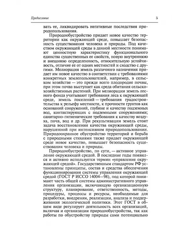 Природообустройство. Учебник