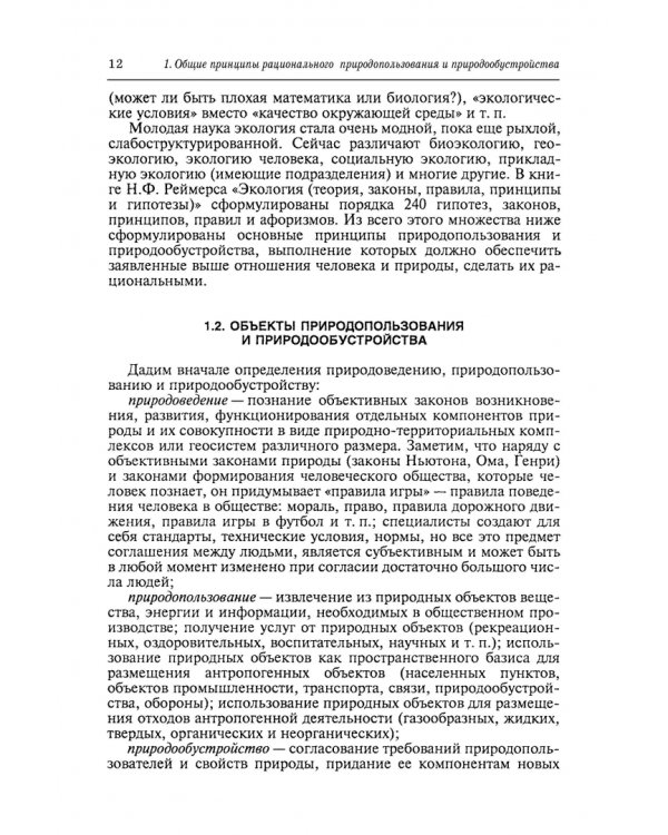 Природообустройство. Учебник