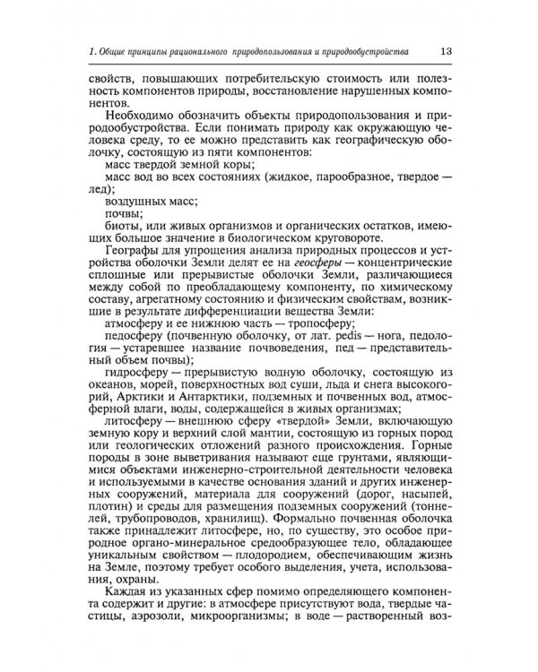 Природообустройство. Учебник