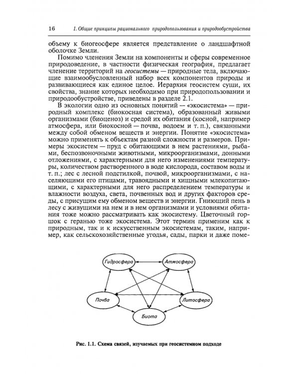 Природообустройство. Учебник