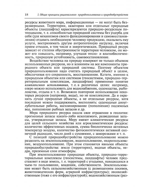 Природообустройство. Учебник