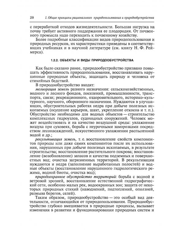 Природообустройство. Учебник