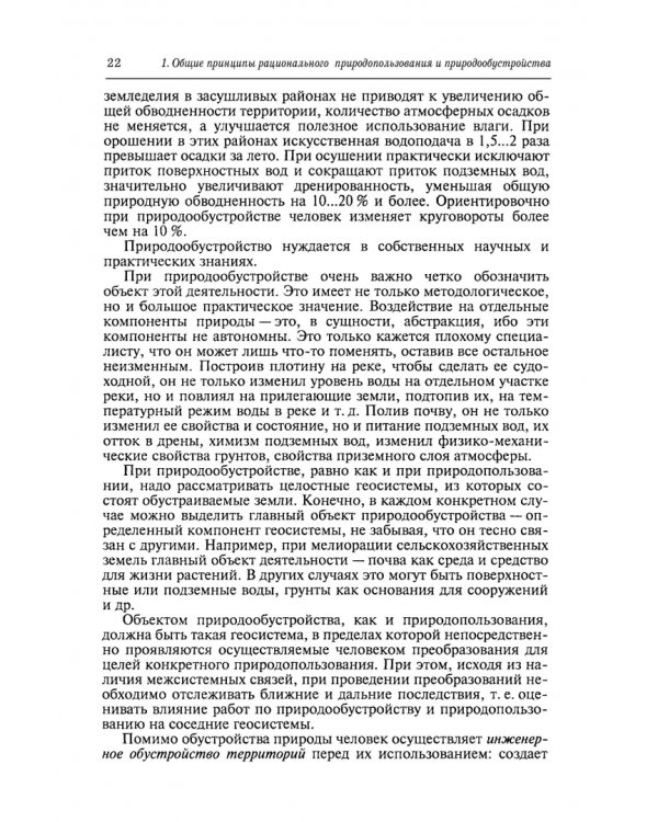 Природообустройство. Учебник