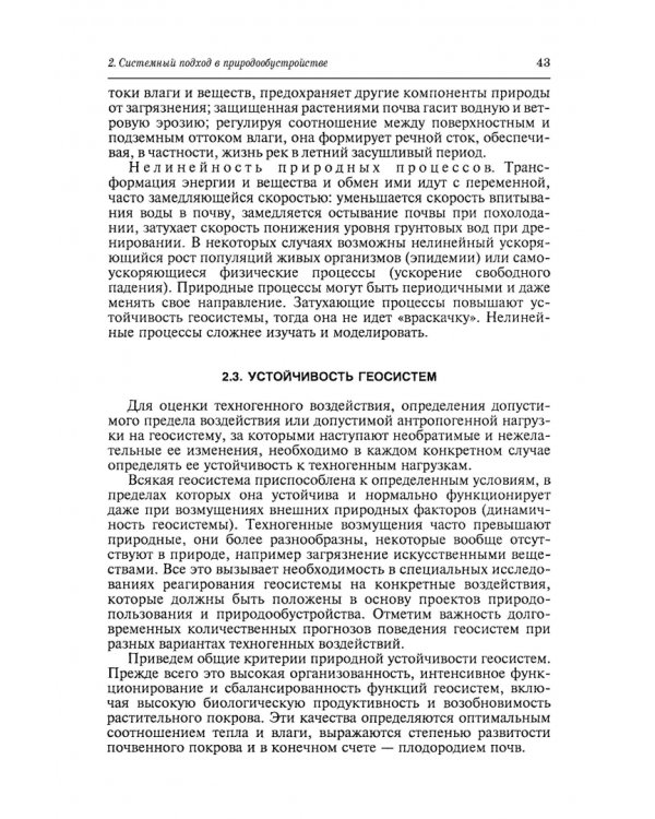 Природообустройство. Учебник