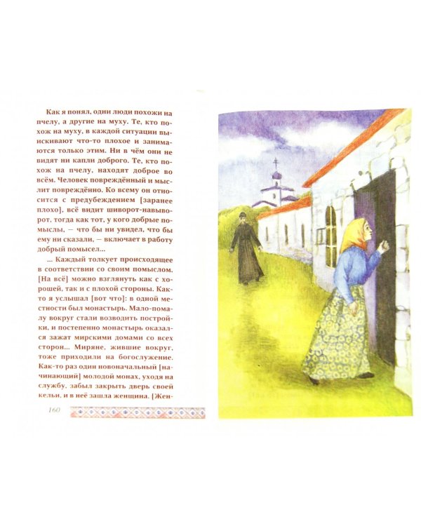 Рассказы старца Паисия