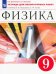 Физика. 9 класс. Тетрадь для лабораторных работ к учебнику А. В. Перышкина. Вертикаль. ФГОС