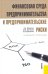 Финансовая среда предпринимательства и предпринимательские риски