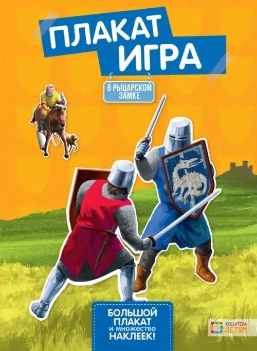 В рыцарском замке