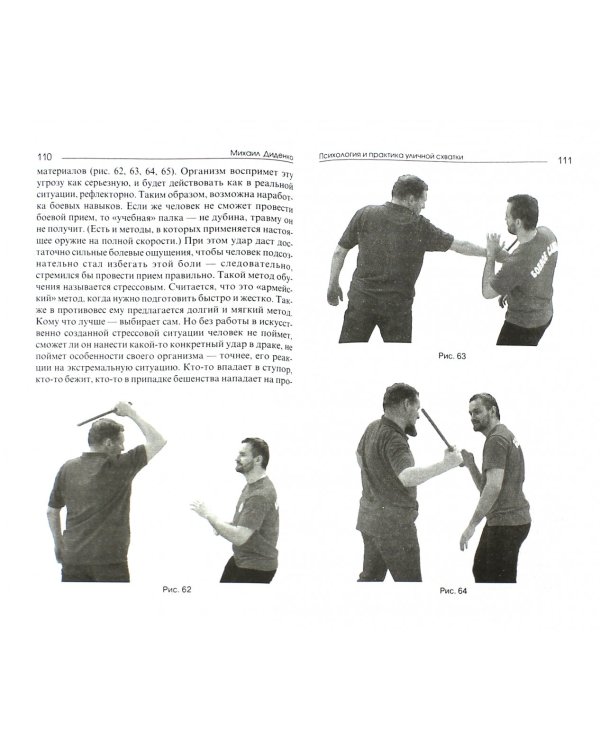 Психология и практика уличной схватки. Система психофизического боя