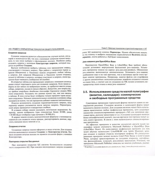 Информационные технологии в туристской индустрии. Учебное пособие
