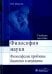 Философия науки. Философские проблемы биологии и медицины. Учебное пособие