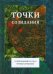 Точки созидания. Современный рассказ