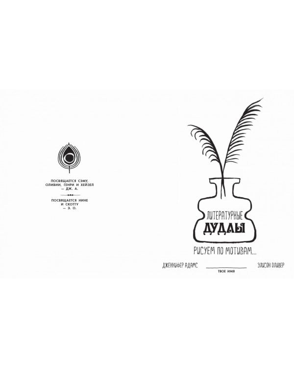 Литературные дудлы. Рисуем по мотивам...