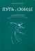 Путь к Свободе.Суфийская энергетическая практика (16+)