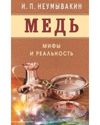 Медь.Мифы и реальность