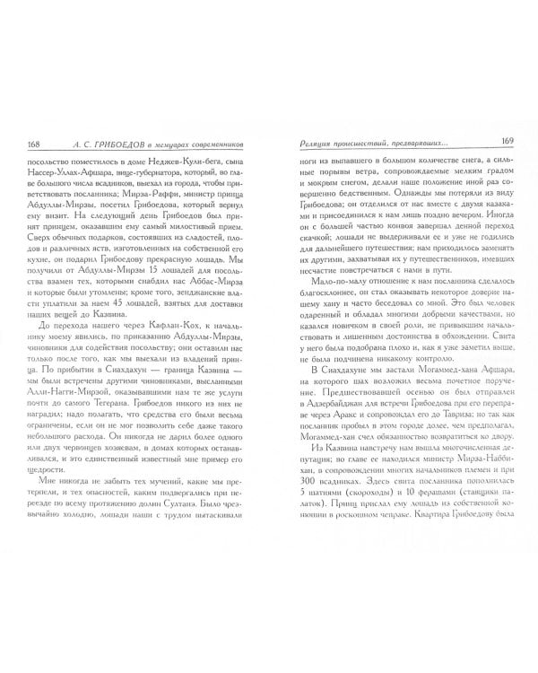 Грибоедов. Его жизнь и гибель в мемуарах современников
