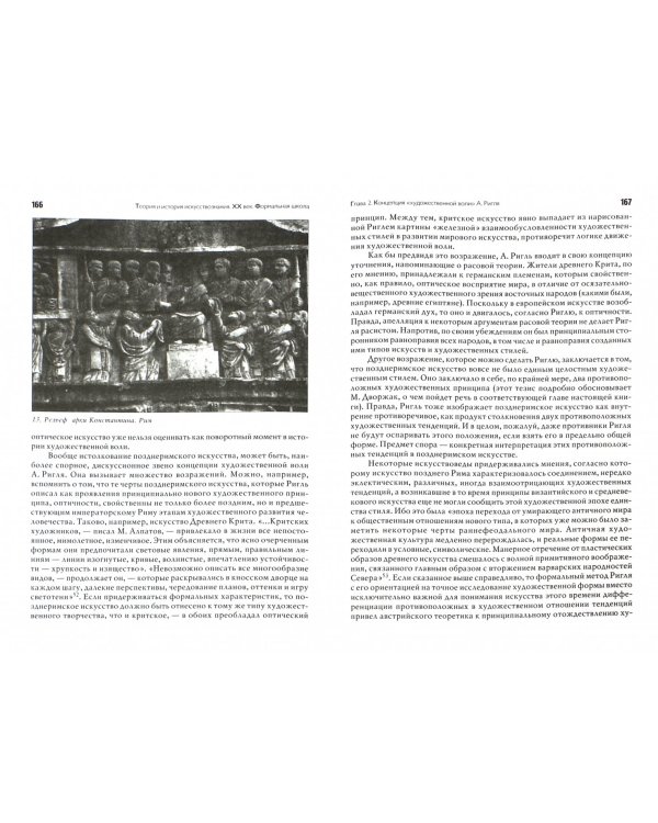 Теория и история искусствознания. ХХ век. Формальная школа. Учебное пособие для вузов